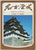 名古屋城　絵葉書　袋/Envelope for Picture Postcards of Nagoya Castle image