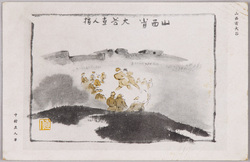 相田喜平宛葉書 / Postcard to Aida Kihei image