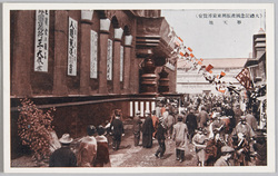 大礼記念国産振興東京博覧会絵葉書 / Commemoration of the Enthronement Ceremony: Domestic Products Promotion Tokyo Exhibition, Picture Postcard image