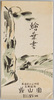 絵葉書　袋/Envelope for Picture Postcards image