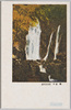 不動滝/Fudō Waterfall image