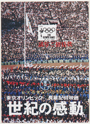 東京オリンピック長篇記録映画「世紀の感動」試写ご招待状 / Invitation Card for the Preview of the Tokyo Olympic Games Long Documentary Film "The Excitement of the Century" image