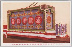 東宮殿下御成婚東京市主催奉祝之光景 / The Marriage of His Imperial Highness the Crown Prince: Scene of the Celebration Hosted by Tokyoshi image