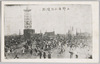 上野広小路焼跡/Burnt Remains of Ueno Hirokōji image