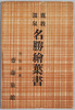 絵葉書　袋/Envelope for Picture Postcards of Scenic Beauties of Kakeyu Onsen Spa image