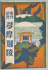 絵葉書　袋/Envelope for Picture Postcards Commemorating a Visit to Tamagoryō (Tama Imperial Mausoleum) image
