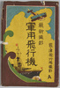絵葉書　袋/Envelope of Postcards image