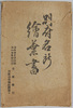 絵葉書　　袋/Envelope for Picture Postcards of Famous Views of Beppu image