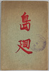 絵葉書　　袋/Envelope for Picture Postcards image