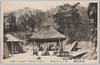 頂上五軒茶屋(筑波名勝絵葉書)/Gokenchaya Resting Spot at the Summit, Picture Postcards of Scenic Beauty of Tsukuba image