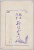 絵葉書　袋/Envelope for Picture Postcards image