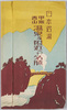 絵葉書　袋/Envelope of Postcards image