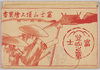 絵葉書　袋/Envelope for Picture Postcards image