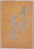 絵葉書　袋/Envelope for Picture Postcards image