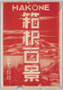 絵葉書　袋/Envelope for Picture Postcards of 100 Landscapes of Hakone image