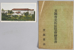 東京帝室博物館 復興開館紀念 / Picture Postcard Commemorating the Reconstruction of the Tokyo Imperial Museum image