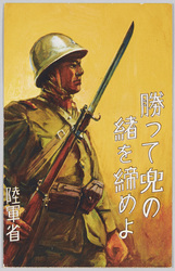 勝って兜の諸を締めよ / Picture Postcard of War Time Slogan "You must Keep up Your Guard Even after a Victory" image