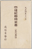 大礼紀念　絵葉書　袋/Envelope for Picture Postcards Commemorating the Enthronement Ceremony image
