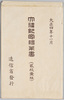 大礼紀念　絵葉書　袋/Envelope for Picture Postcards Commemorating the Enthronement Ceremony image