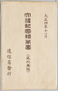 大礼紀念　絵葉書　袋/Envelope for Picture Postcards Commemorating the Enthronement Ceremony image