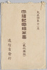 大礼紀念　絵葉書　袋/Envelope for Picture Postcards Commemorating the Enthronement Ceremony image
