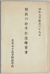東京女子高等師範学校開校六十年記念 / Celebration of the 60th Anniversary of the Tokyo Girls Higher Normal School image