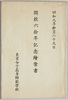 東京女子高等師範学校開校六十年記念　絵葉書　袋/Envelope for Picture Postcards Celebrating the 60th Anniversary of the Tokyo Girls Higher Normal School image