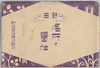 野田　名所と醤油　絵葉書　袋/Envelope for Picture Postcards of Famous Views of Noda and Soy Sauce from Noda image