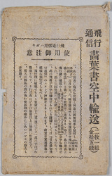 飛行通信記念 / Commemoration of Aviation Communication image