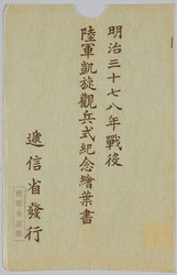 明治三十七八年戦役 陸軍凱旋観兵式紀念 / Picture Postcards of a Military Parade Celebrating an Army Victory in the Russo-Japanese War image