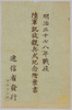 明治三十七八年戦役　陸軍凱旋観兵式紀念　絵葉書　袋/Envelope for Picture Postcards of a Military Parade Celebrating an Army Victory in the Russo-Japanese War (1904-1905) image