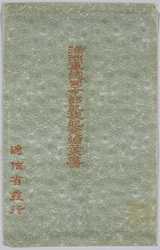 満州軍総司令部凱旋紀念 / Picture Postcards Issued by the Department of Communications to Commemorate the Triumphal Return of the Commander-in-Chief of the Manchurian Army and his Staff to Tokyo image