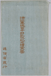 満州軍総司令部凱旋紀念 / Picture Postcards Issued by the Department of Communications to Commemorate the Triumphal Return of the Commander-in-Chief of the Manchurian Army and his Staff to Tokyo image