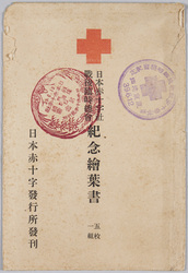 日本赤十字社戦後臨時総会 紀念絵葉書 / Picture Postcards Commemorating the Extraordinary General Meeting of the Japanese Red Cross Society after the War image
