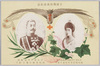 日露戦役救護紀念　閑院宮載仁親王殿下　閑院宮妃智恵子殿下/Commemorating the Work of the Japanese Red Cross during the Russo-Japanese War, Portrait of Prince Kanin Kotohito and his Wife Kanin Chieko image