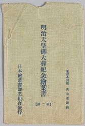 明治天皇御大葬紀念絵葉書(第二集) / Picture Postcards Commemorating the Funeral of the Emperor Meiji (2nd Collection) image