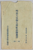 明治天皇御大葬紀念絵葉書(第二集)　袋/Envelope for Picture Postcards Commemorating the Funeral of the Emperor Meiji (2nd Collection) image