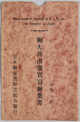 御大葬鹵簿実写 / Picture Postcards of Guard of Honor at the Funeral of the Emperor Meiji image
