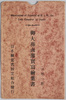 御大葬鹵簿実写　絵葉書　袋/Envelope for Picture Postcards of Guard of Honor at the Funeral of the Emperor Meiji image