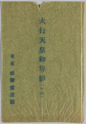 大行天皇御尊影(甲種) / Picture Postcards of the Emperor Meiji (1) image