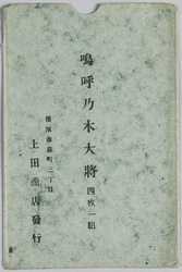 嗚呼乃木大将(1) / Picture Postcards of the Late General Nogi (1) image