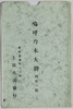 絵葉書　袋　嗚呼乃木大将(1)　/Envelope for Picture Postcards of the Late General Nogi (1) image