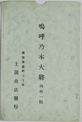 嗚呼乃木大将(2) / In Memory of the Late General Nogi (2) image