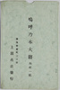 絵葉書　袋　嗚呼乃木大将(2)　/Envelope for Picture Postcards, In Memory of the Late General Nogi (2)  image