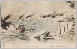 旅順艦隊ノ絶滅 / Annihilation of Port Arthur Squadron image