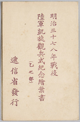 明治三十七八年戦役陸軍凱旋観兵式紀念(乙之部) / Picture Postcards of a Military Parade Celebrating an Army Victory in the Russo-Japanese War, Part 2 image
