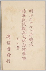 明治三十七八年戦役陸軍凱旋観兵式紀念(乙之部) / Picture Postcards of a Military Parade Celebrating an Army Victory in the Russo-Japanese War, Part 2 image