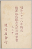 明治三十七八年戦役陸軍凱旋観兵式紀念絵葉書(乙之部)　包(パンフレット)　/Cover (Pamphlet) for Picture Postcards of a Military Parade  Celebrating an Army Victory in the Russo-Japanese War, Part 2  image