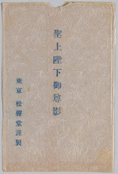 聖上陛下御尊影 / Picture Postcard of Emperor Taishō image