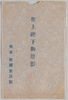 絵葉書　袋　聖上陛下御尊影/Envelope for Picture Postcard of Emperor Taishō image